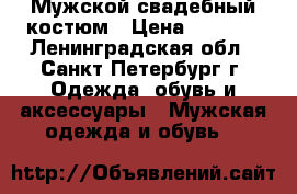 Мужской свадебный костюм › Цена ­ 8 000 - Ленинградская обл., Санкт-Петербург г. Одежда, обувь и аксессуары » Мужская одежда и обувь   